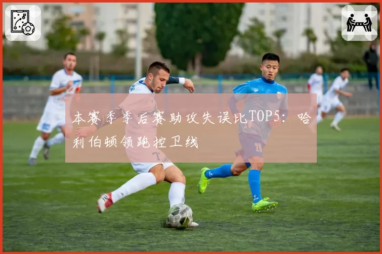 本赛季季后赛助攻失误比TOP5:哈利伯顿领跑控卫线