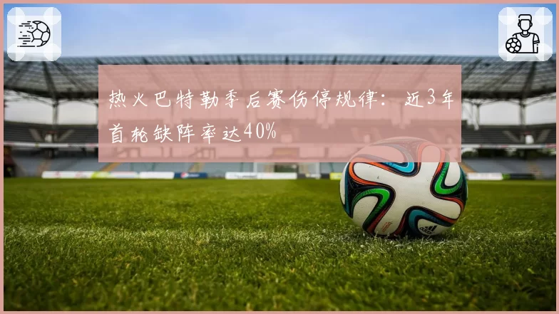 热火巴特勒季后赛伤停规律：近3年首轮缺阵率达40%