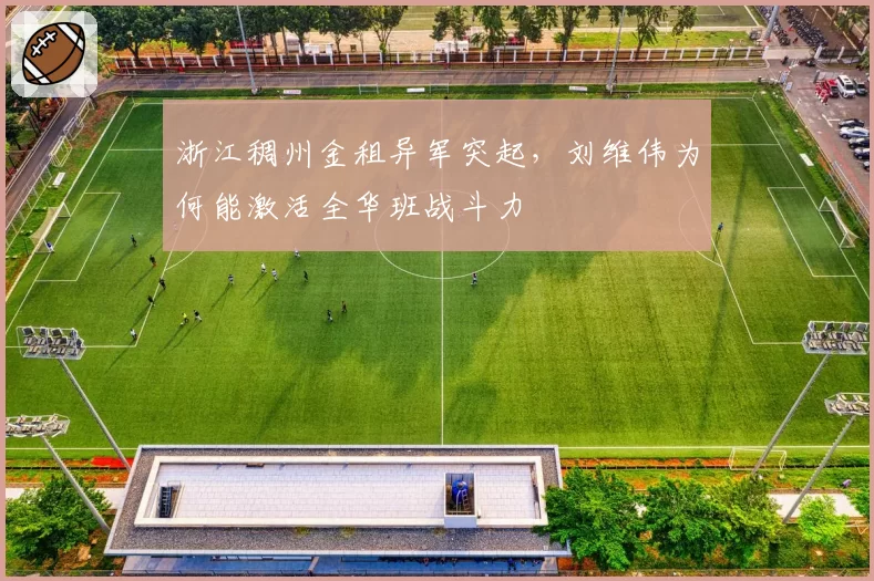 浙江稠州金租异军突起，刘维伟为何能激活全华班战斗力