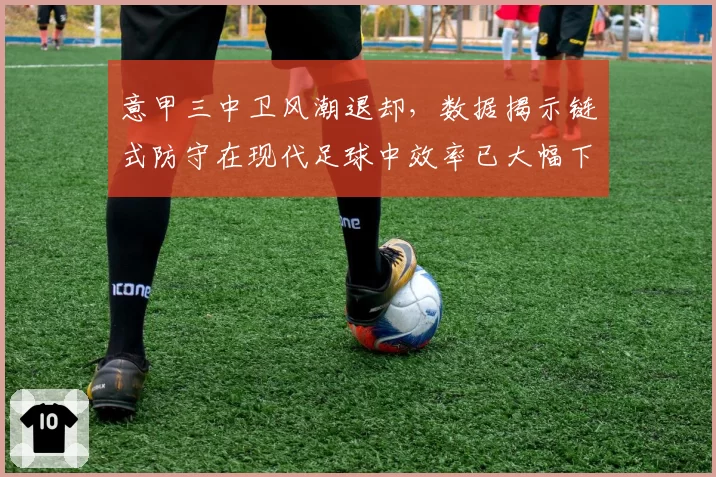 意甲三中卫风潮退却，数据揭示链式防守在现代足球中效率已大幅下降