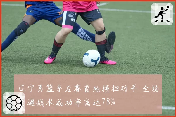 辽宁男篮季后赛首轮横扫对手 全场紧逼战术成功率高达78%