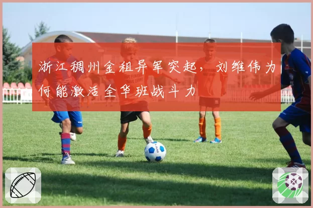 浙江稠州金租异军突起，刘维伟为何能激活全华班战斗力