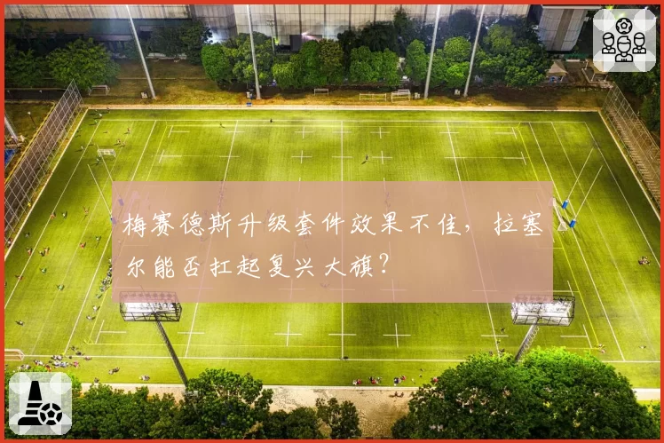 梅赛德斯升级套件效果不佳,拉塞尔能否扛起复兴大旗?
