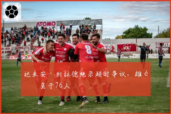 达米安·利拉德绝杀超时争议，雄鹿负于76人