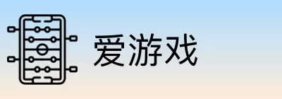 爱游戏 logo